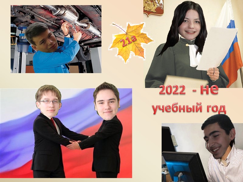 2022  - не учебный год